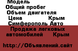  › Модель ­ Renault Koleos › Общий пробег ­ 200 000 › Объем двигателя ­ 3 › Цена ­ 600 000 - Крым, Симферополь Авто » Продажа легковых автомобилей   . Крым